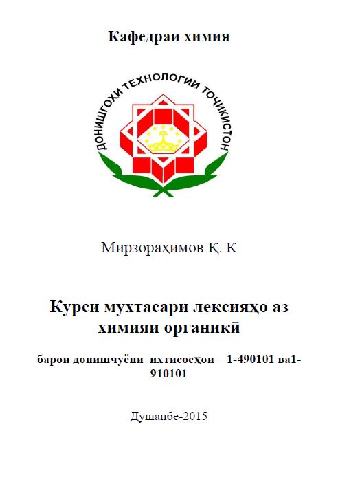 Курси мухтасари лексияҳо аз химияи органикӣ